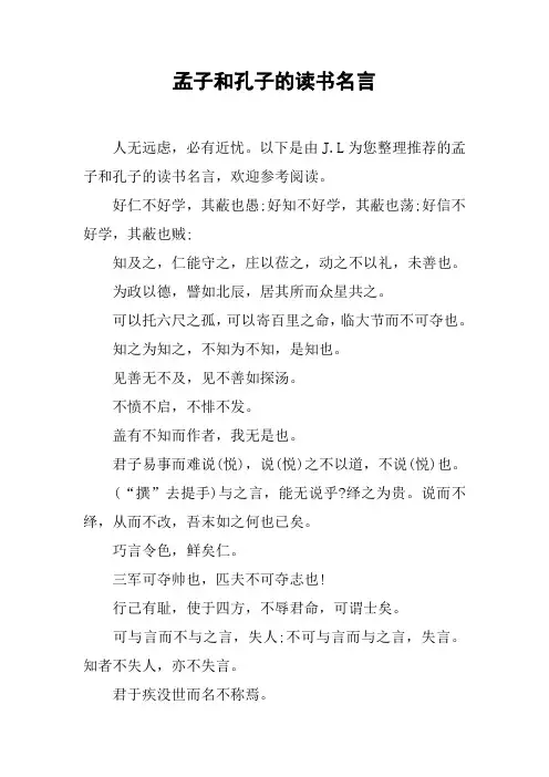 孟子和孔子的读书名言