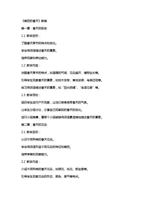 《美丽的春天》教案