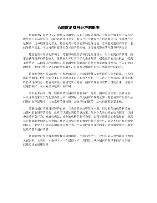 论超前消费对经济的影响