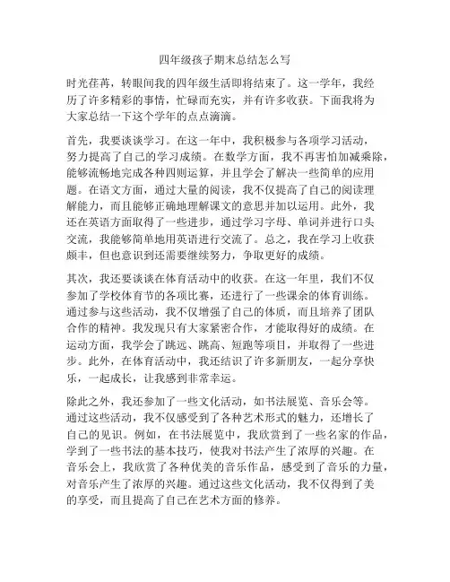 四年级孩子期末总结怎么写