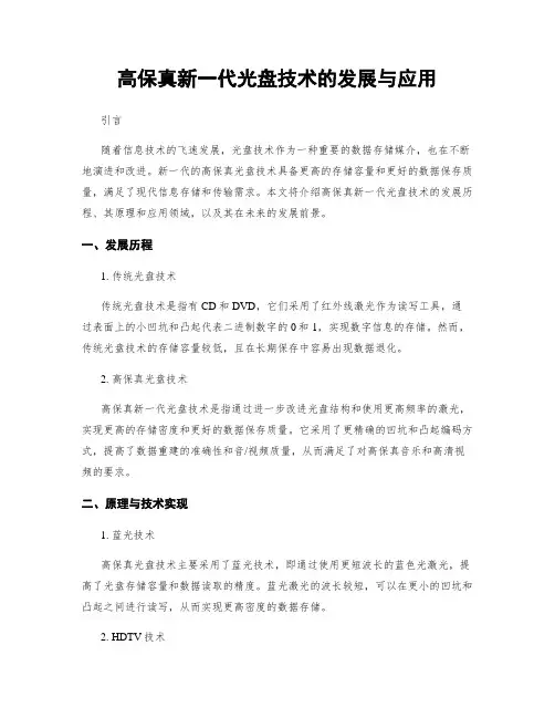高保真新一代光盘技术的发展与应用