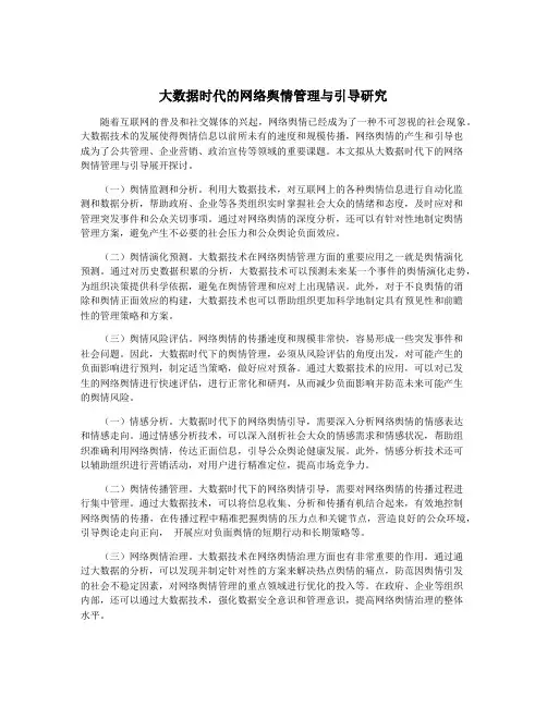 大数据时代的网络舆情管理与引导研究