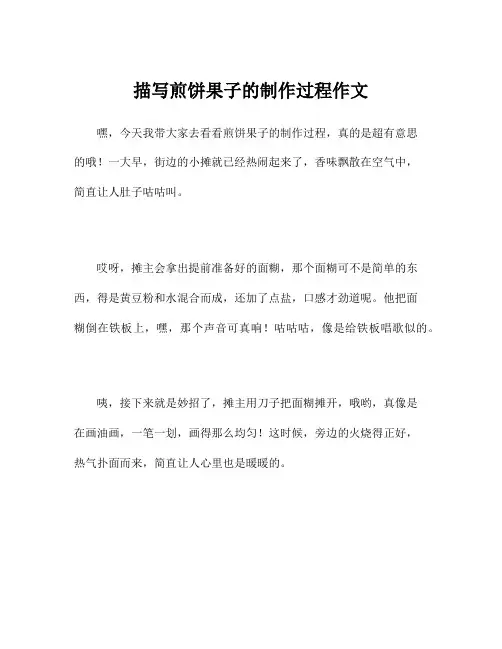 描写煎饼果子的制作过程作文