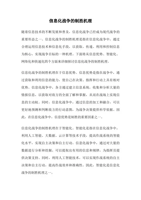 信息化战争的制胜机理