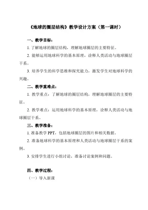 《第四节 地球的圈层结构》教学设计教学反思-2023-2024学年高中地理人教版必修第一册