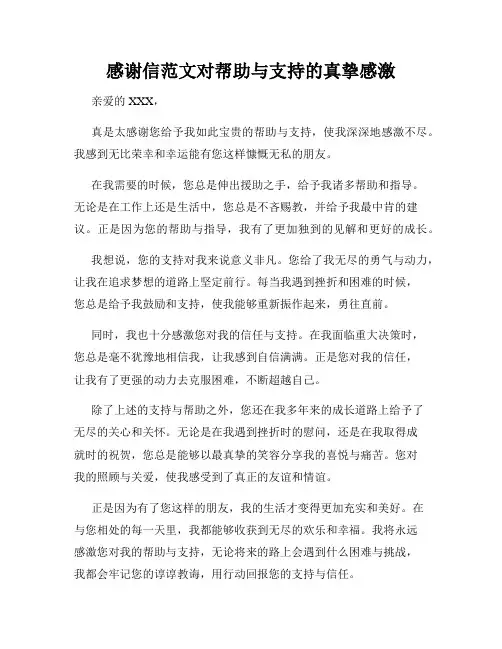 感谢信范文对帮助与支持的真挚感激