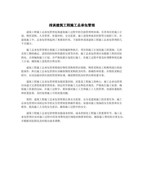 浅谈建筑工程施工总承包管理