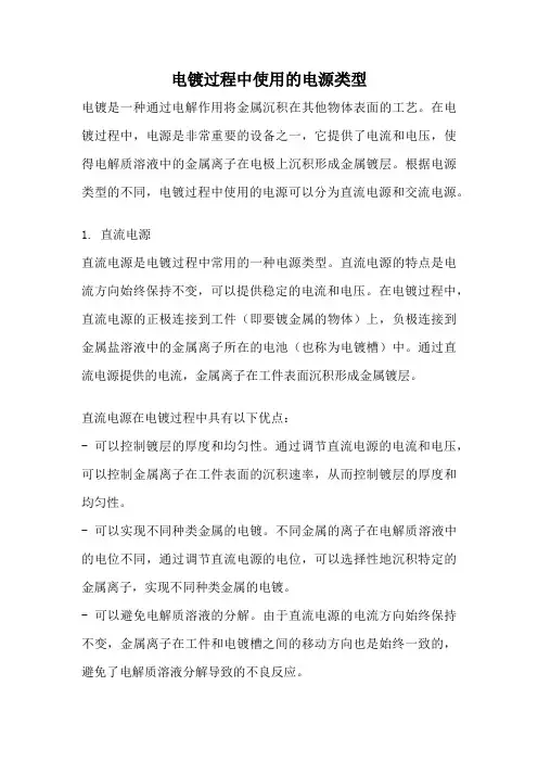 电镀过程中使用的电源类型