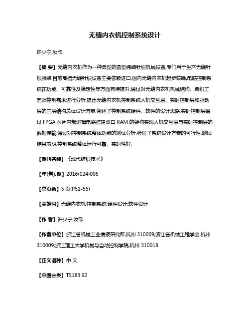 无缝内衣机控制系统设计