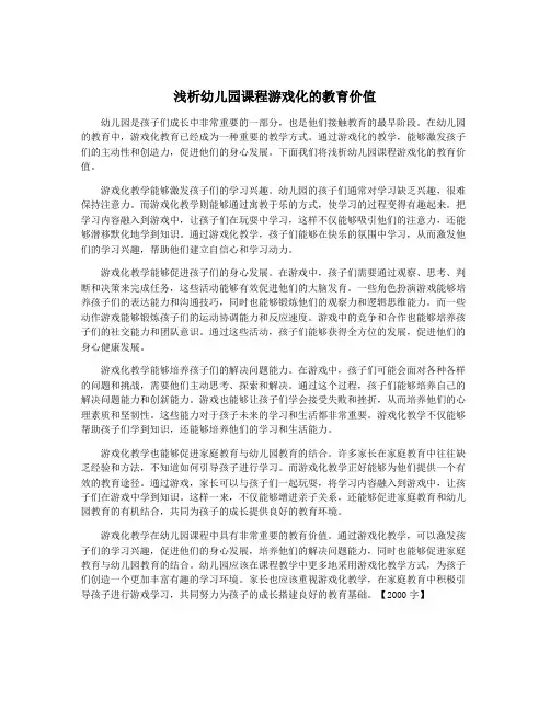 浅析幼儿园课程游戏化的教育价值