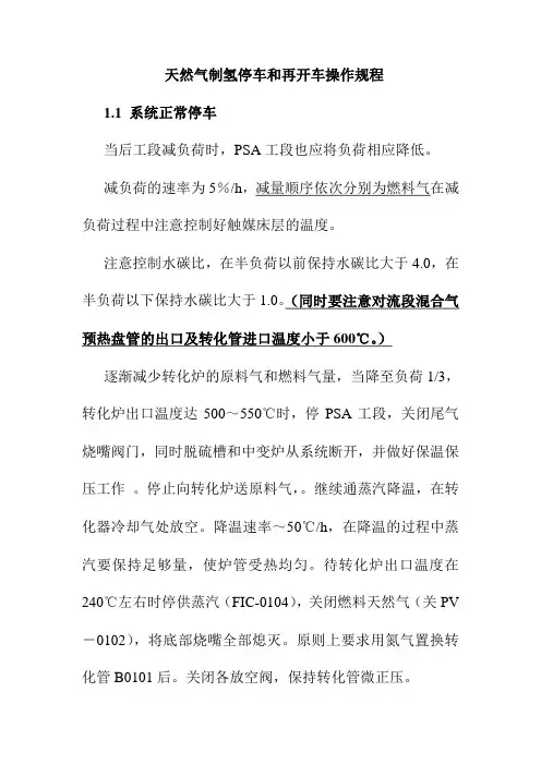 天然气制氢停车和再开车操作规程