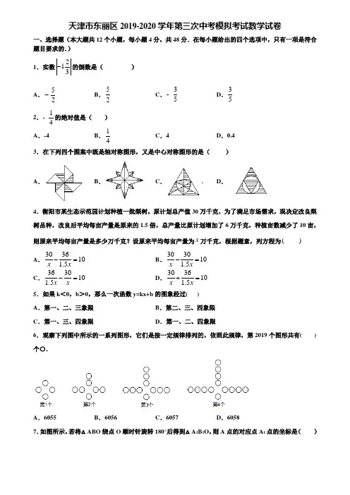 天津市东丽区2019-2020学年第三次中考模拟考试数学试卷含解析