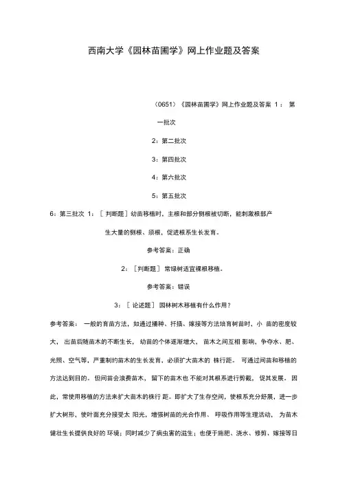 西南大学园林苗圃学网上作业题及答案
