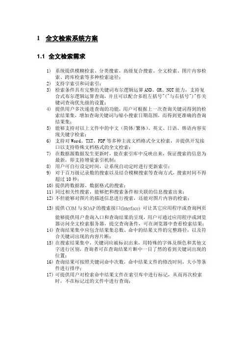 全文检索系统整体方案