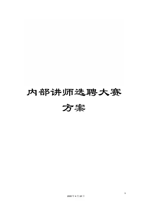 内部讲师选聘大赛方案