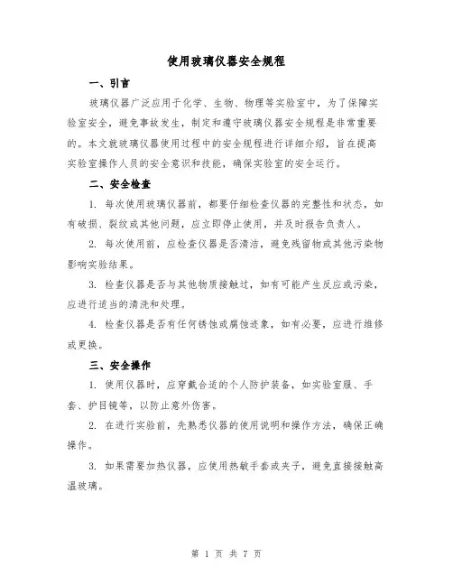 使用玻璃仪器安全规程（三篇）
