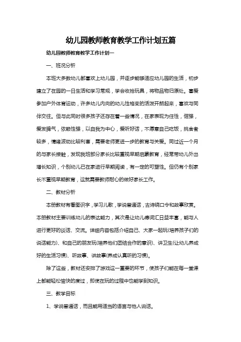幼儿园教师教育教学工作计划五篇