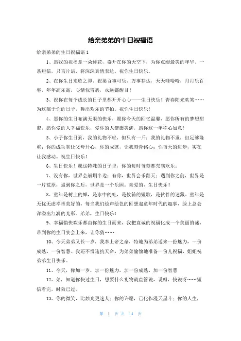给亲弟弟的生日祝福语