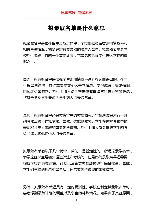 拟录取名单是什么意思