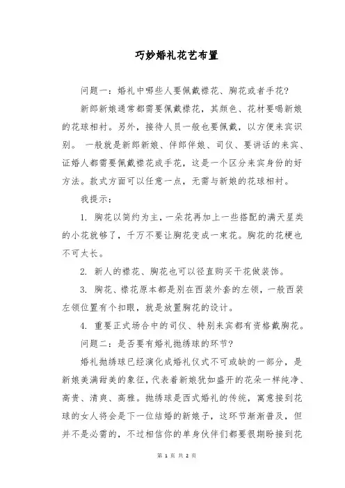 巧妙婚礼花艺布置