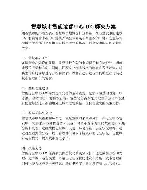2023-智慧城市智能运营中心IOC解决方案-1
