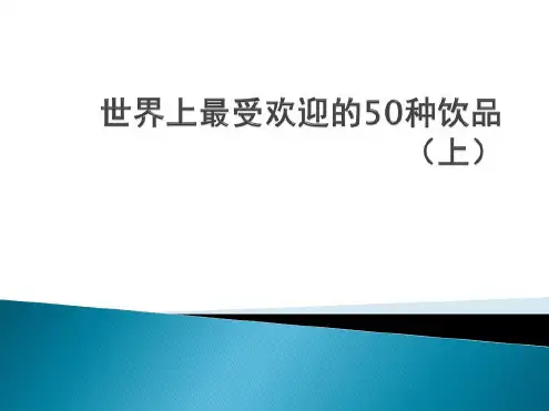 世界上最受欢迎50种饮品上_2022年学习资料