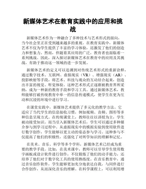 新媒体艺术在教育实践中的应用和挑战