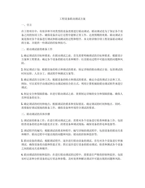 工程设备联动调试方案