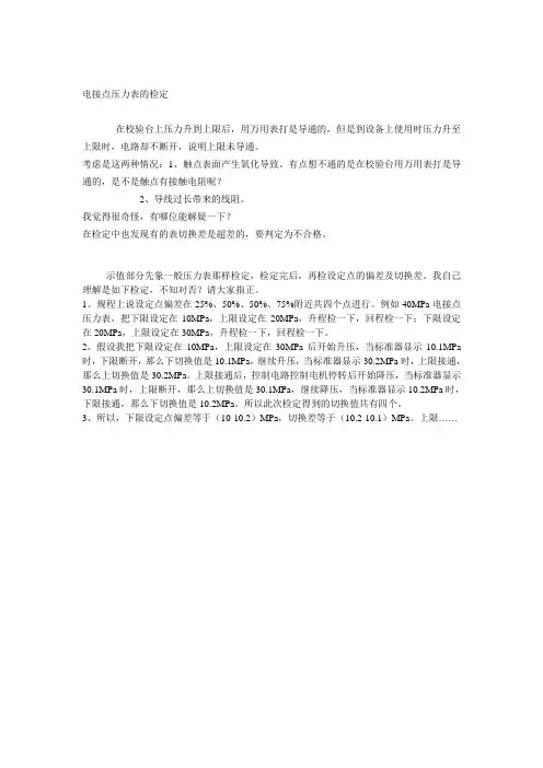 电接点压力表的检定的几点看法