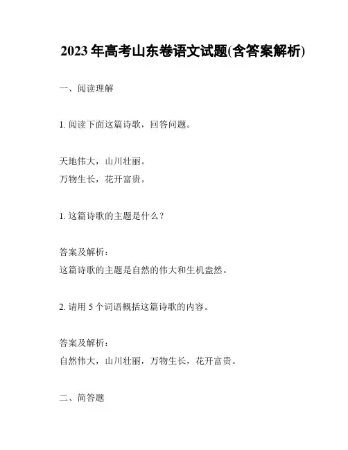 2023年高考山东卷语文试题(含答案解析)