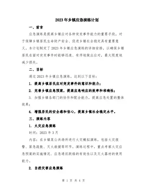 2023年乡镇应急演练计划