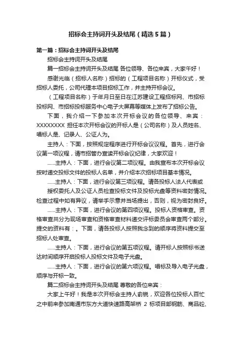 招标会主持词开头及结尾（精选5篇）
