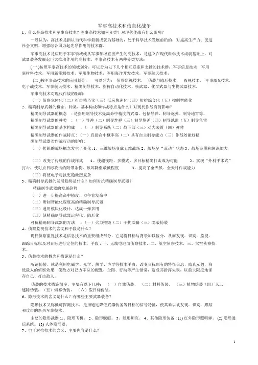 军事高技术和信息化战争题库