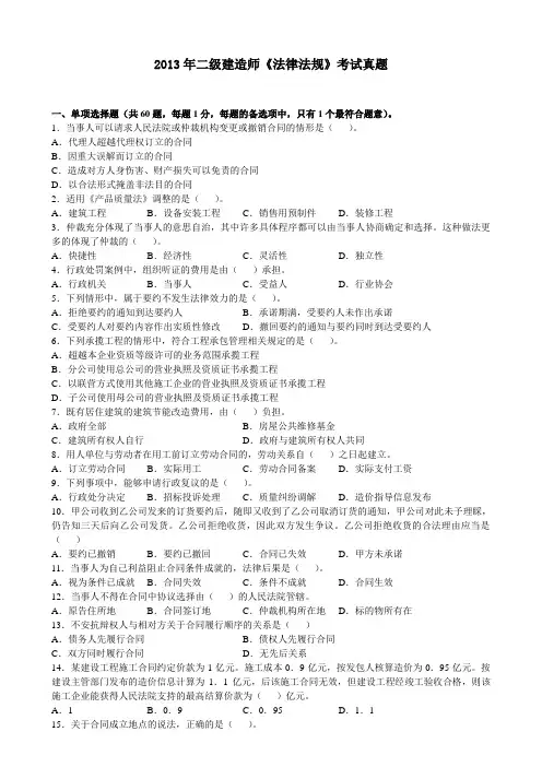 2013年二级建造师《法律法规》考试真题