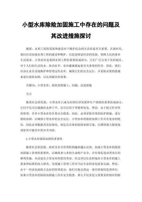 小型水库除险加固施工中存在的问题及其改进措施探讨