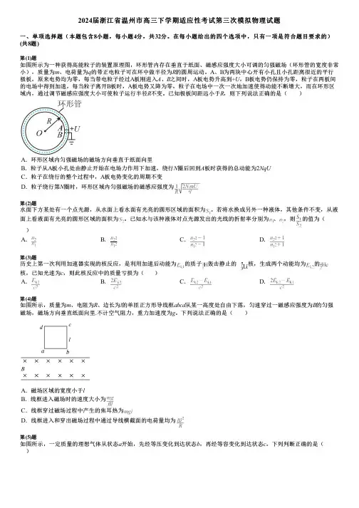 2024届浙江省温州市高三下学期适应性考试第三次模拟物理试题