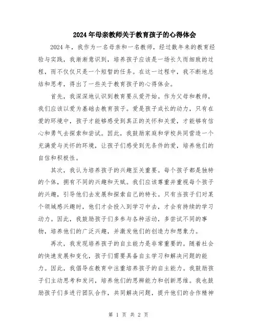 2024年母亲教师关于教育孩子的心得体会
