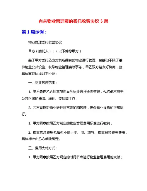有关物业管理费的委托收费协议5篇