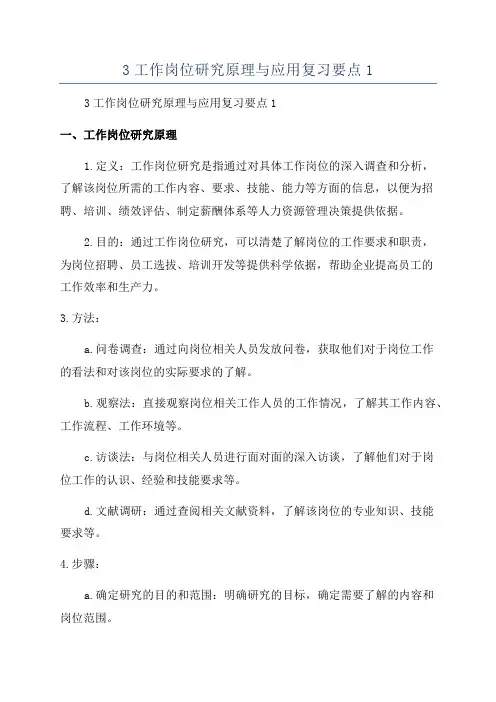 3工作岗位研究原理与应用复习要点1