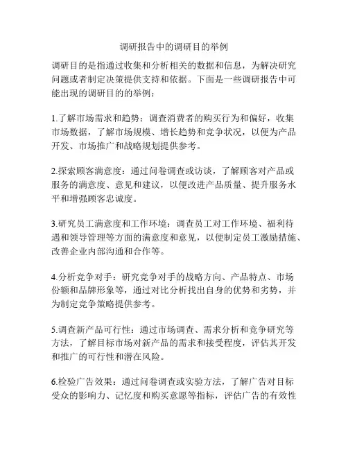调研报告中的调研目的举例
