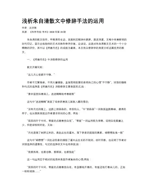 浅析朱自清散文中修辞手法的运用