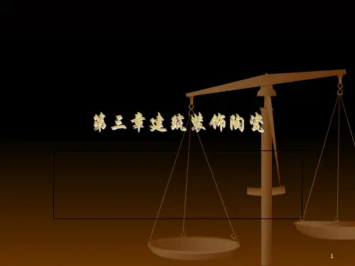 建筑装饰材料第3章PPT课件