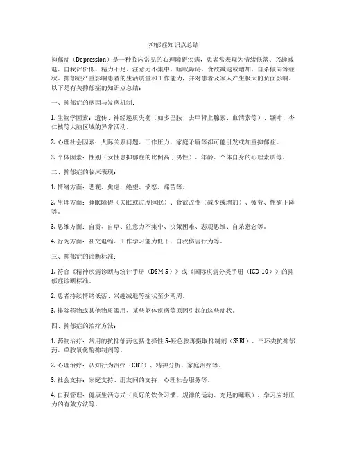 抑郁症知识点总结