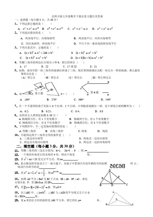 北师大版七年级数学下册总复习试题(有答案)