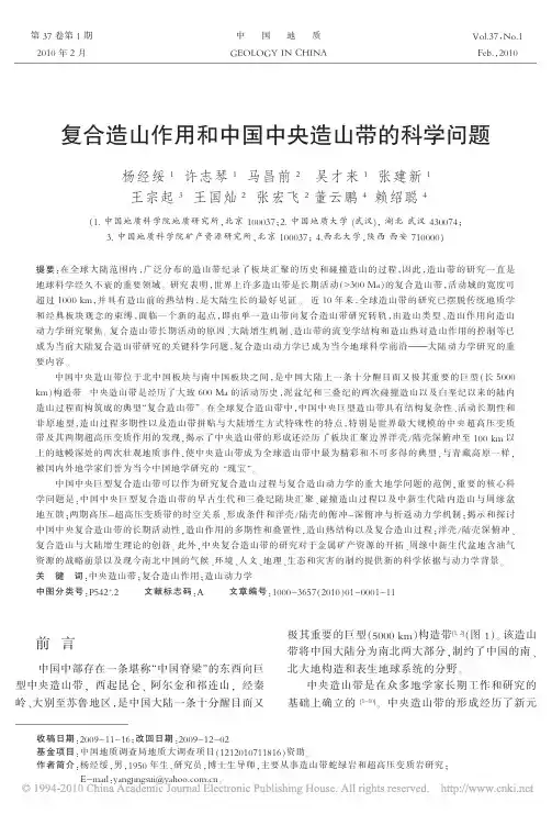 复合造山作用和中国中央造山带的科学问题