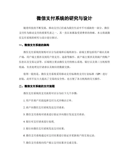 微信支付系统的研究与设计