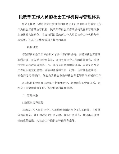 民政部工作人员的社会工作机构与管理体系