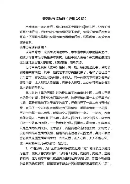 美的历程读后感（通用10篇）