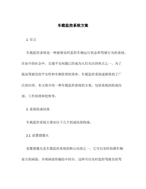 车载监控系统方案