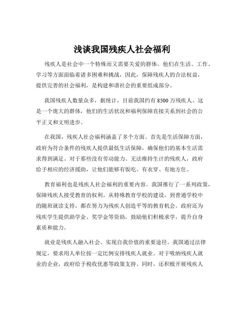 浅谈我国残疾人社会福利